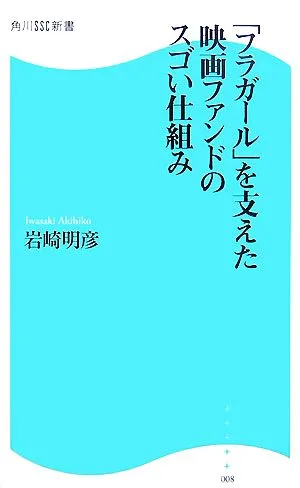 「フラガール」を支えた映画ファンドのスゴい仕組み 角川SSC新書