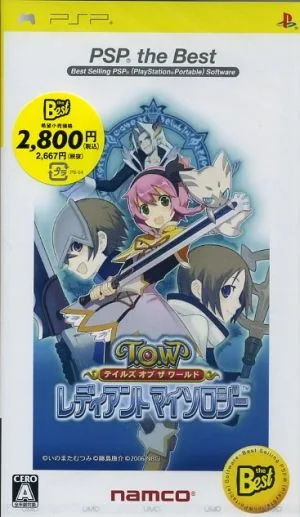 テイルズ オブ ザ ワールド レディアント マイソロジー PSP the Best