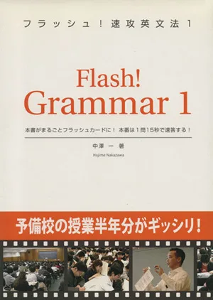 フラッシュ!速攻英文法 1