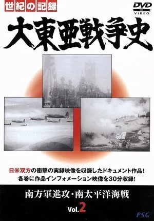 大東亜戦争史 Vol.2