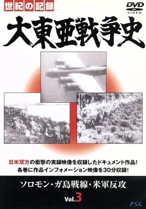 大東亜戦争史 Vol.3