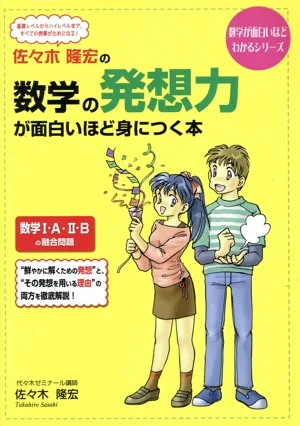 佐々木隆宏の数学の発想力が面白いほど