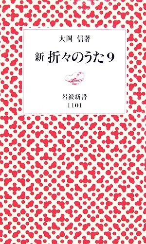 新 折々のうた(9) 岩波新書