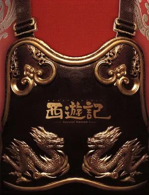 西遊記 59,000セット限定版