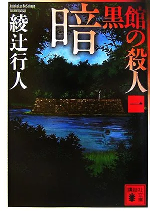 暗黒館の殺人(1) 講談社文庫