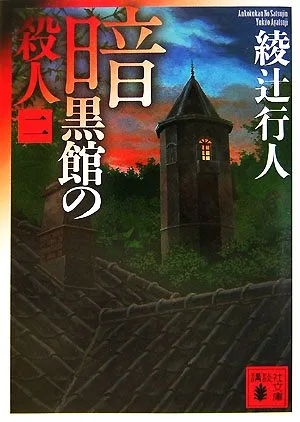 暗黒館の殺人(2) 講談社文庫