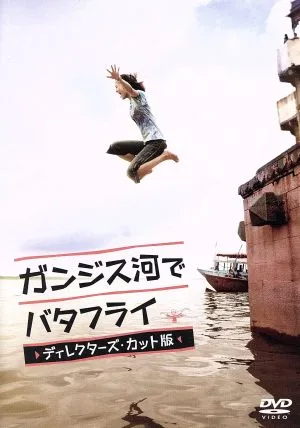 ガンジス河でバタフライ ディレクターズ・カット版