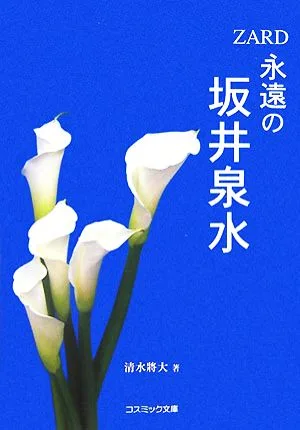 ZARD 永遠の坂井泉水 コスミック文庫