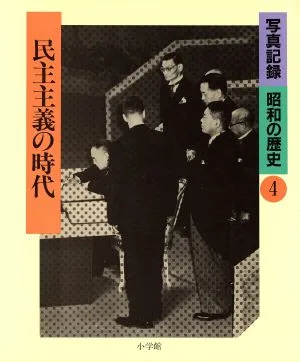 民主主義の時代
