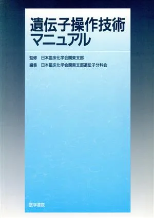 遺伝子操作技術マニュアル