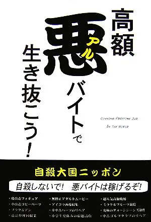 高額悪バイトで生き抜こう!