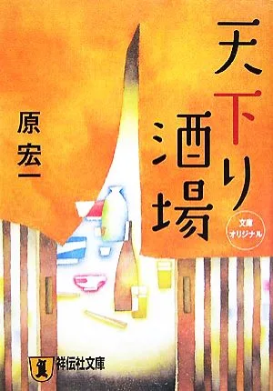 天下り酒場 祥伝社文庫