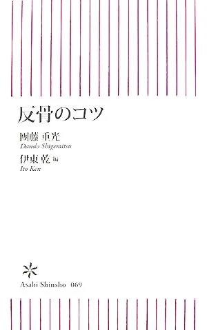 反骨のコツ 朝日新書