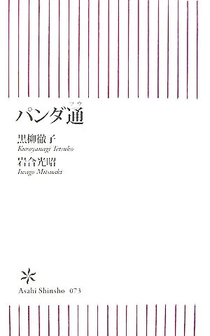 パンダ通 朝日新書