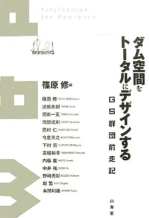 ダム空間をトータルにデザインする GS群団前走記
