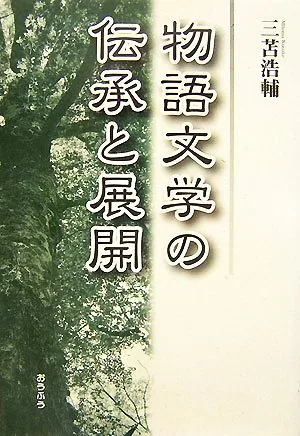 物語文学の伝承と展開