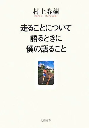 走ることについて語るときに僕の語ること