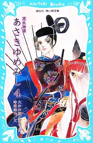 源氏物語 あさきゆめみし(4) 講談社青い鳥文庫