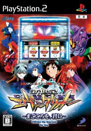 新世紀エヴァンゲリオン まごころを、君に 必勝パチンコ★パチスロ攻略シリーズ Vol.11