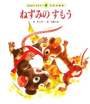 ねずみのすもう みんなでよもう!日本の昔話28