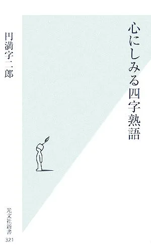 心にしみる四字熟語 光文社新書