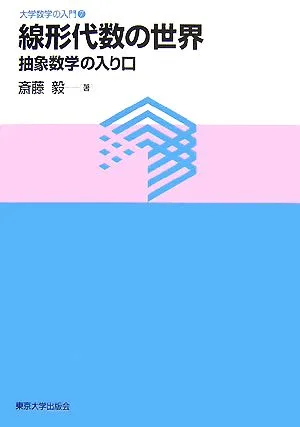 線形代数の世界 抽象数学の入り口 大学数学の入門7