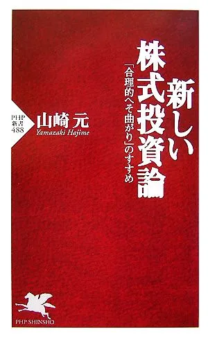 新しい株式投資論 「合理的へそ曲がり」のすすめ PHP新書