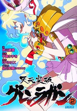 天元突破グレンラガン(2) ガガガ文庫