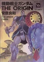 機動戦士ガンダム ジ・オリジン(16) 角川Cエース