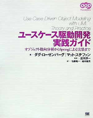 ユースケース駆動開発実践ガイド オブジェクト指向分析からSpringによる実装まで