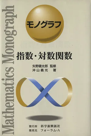 指数・対数関数 モノグラフ