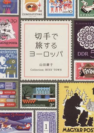 切手で旅するヨーロッパ