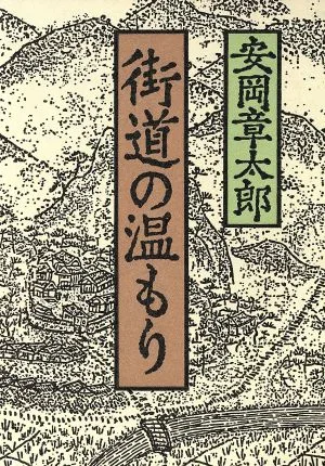 街道の温もり