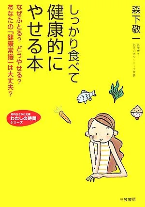 しっかり食べて健康的にやせる本 なぜふとる?どうやせる?あなたの「健康常識」は大丈夫? 知的生きかた文庫わたしの時間シリーズ