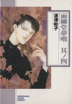 雨柳堂夢咄 新版(文庫版)(其ノ四) ソノラマC文庫