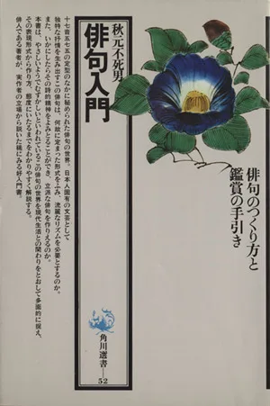 俳句入門