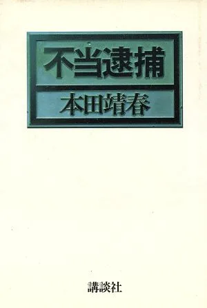 不当逮捕