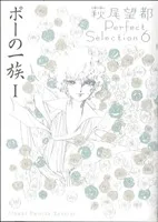 ポーの一族(Ⅰ) フラワーCスペシャル萩尾望都パーフェクトセレクション6