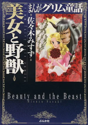 美女と野獣(文庫版) ぶんか社C文庫