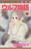 ウルフ物語(13) マーガレットC