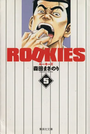 ROOKIES(文庫版)(5) 集英社C文庫