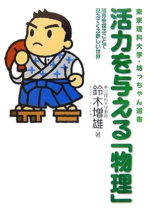 活力を与える「物理」 限界を探ることで見えてくる新しい世界 東京理科大学・坊っちゃん選書