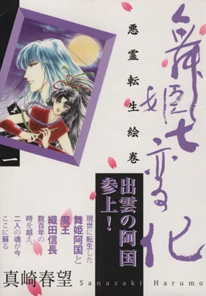 舞姫七変化(文庫版)(1) 祥伝社C文庫