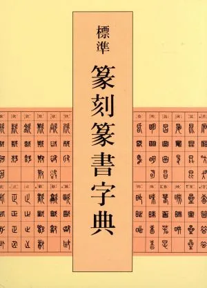 標準 篆刻篆書字典