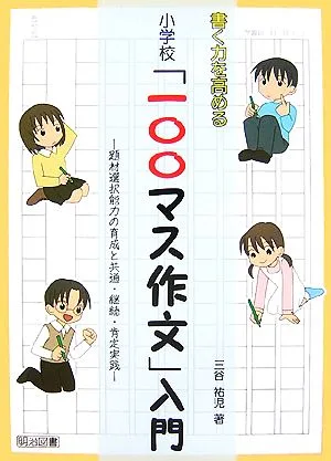 書く力を高める 小学校「一〇〇マス作文」入門 題材選択能力の育成と共通・継続・肯定実践
