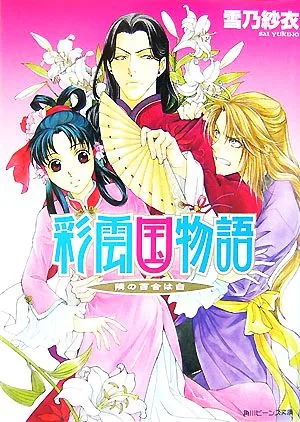 彩雲国物語 隣の百合は白 角川ビーンズ文庫