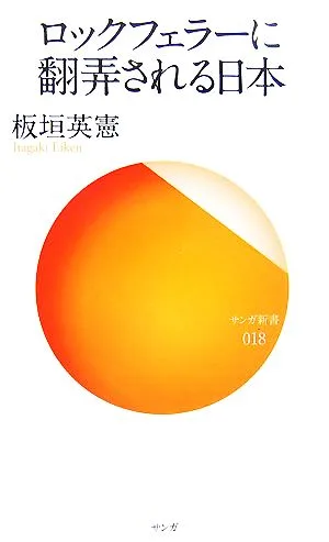 ロックフェラーに翻弄される日本 サンガ新書