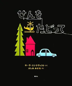 せんをたどって 講談社の翻訳絵本