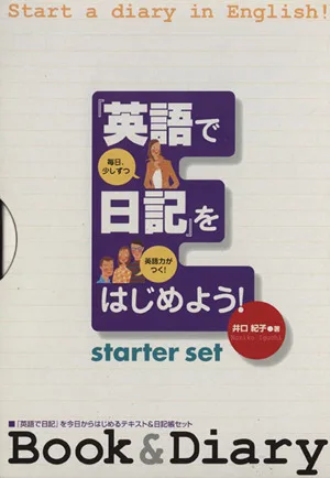 「英語で日記」をはじめよう! スターターセット