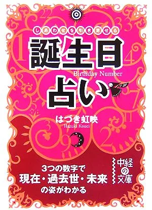 誕生日占い しあわせを引き寄せる 3つの数字で現在・過去世・未来の姿がわかる 中経の文庫